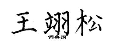 何伯昌王翊松楷书个性签名怎么写