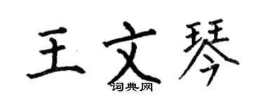 何伯昌王文琴楷书个性签名怎么写