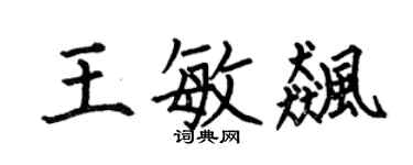 何伯昌王敏飚楷书个性签名怎么写