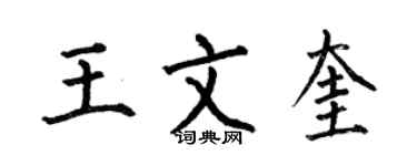 何伯昌王文奎楷书个性签名怎么写