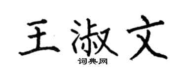 何伯昌王淑文楷书个性签名怎么写