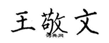 何伯昌王敬文楷书个性签名怎么写