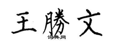 何伯昌王胜文楷书个性签名怎么写