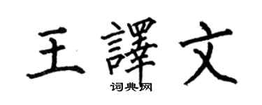 何伯昌王译文楷书个性签名怎么写