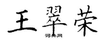 丁谦王翠荣楷书个性签名怎么写