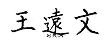 何伯昌王远文楷书个性签名怎么写