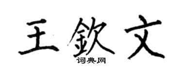 何伯昌王钦文楷书个性签名怎么写