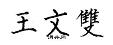 何伯昌王文双楷书个性签名怎么写