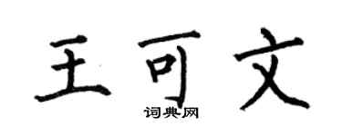 何伯昌王可文楷书个性签名怎么写