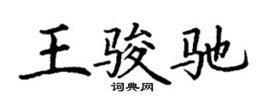 丁谦王骏驰楷书个性签名怎么写