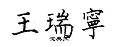 何伯昌王瑞宁楷书个性签名怎么写