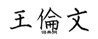 何伯昌王伦文楷书个性签名怎么写