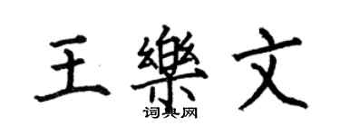 何伯昌王乐文楷书个性签名怎么写