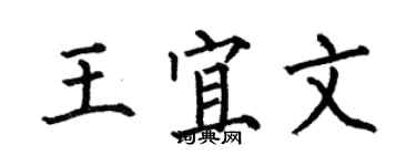何伯昌王宜文楷书个性签名怎么写