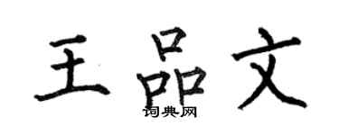 何伯昌王品文楷书个性签名怎么写
