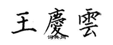何伯昌王庆云楷书个性签名怎么写