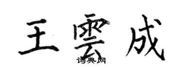 何伯昌王云成楷书个性签名怎么写