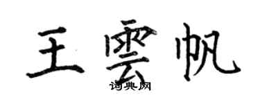 何伯昌王云帆楷书个性签名怎么写