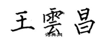 何伯昌王云昌楷书个性签名怎么写