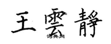 何伯昌王云静楷书个性签名怎么写