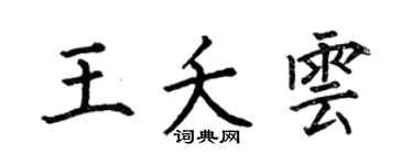 何伯昌王夭云楷书个性签名怎么写
