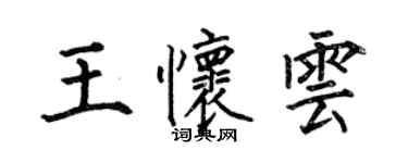 何伯昌王怀云楷书个性签名怎么写