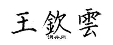 何伯昌王钦云楷书个性签名怎么写