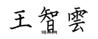 何伯昌王智云楷书个性签名怎么写