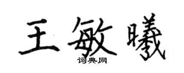 何伯昌王敏曦楷书个性签名怎么写