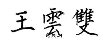 何伯昌王云双楷书个性签名怎么写