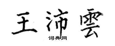 何伯昌王沛云楷书个性签名怎么写