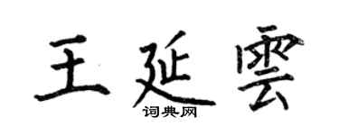 何伯昌王延云楷书个性签名怎么写