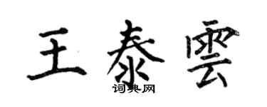 何伯昌王泰云楷书个性签名怎么写
