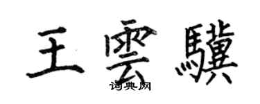 何伯昌王云骥楷书个性签名怎么写