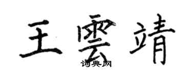 何伯昌王云靖楷书个性签名怎么写
