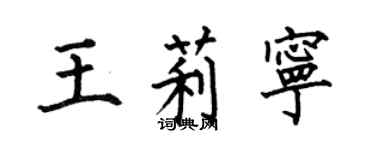 何伯昌王莉宁楷书个性签名怎么写