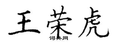 丁谦王荣虎楷书个性签名怎么写
