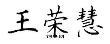 丁谦王荣慧楷书个性签名怎么写