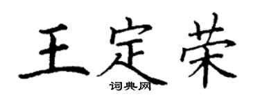 丁谦王定荣楷书个性签名怎么写