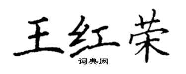 丁谦王红荣楷书个性签名怎么写