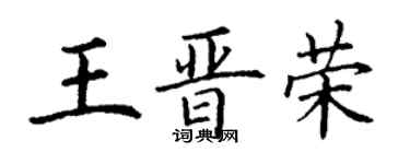 丁谦王晋荣楷书个性签名怎么写