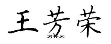 丁谦王芳荣楷书个性签名怎么写