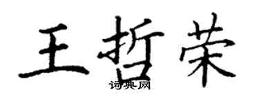 丁谦王哲荣楷书个性签名怎么写