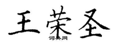 丁谦王荣圣楷书个性签名怎么写