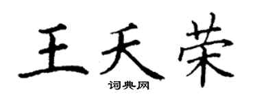 丁谦王夭荣楷书个性签名怎么写