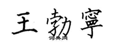 何伯昌王勃宁楷书个性签名怎么写