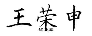 丁谦王荣申楷书个性签名怎么写