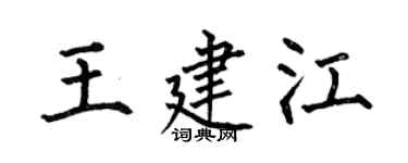 何伯昌王建江楷书个性签名怎么写