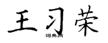 丁谦王习荣楷书个性签名怎么写