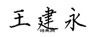 何伯昌王建永楷书个性签名怎么写